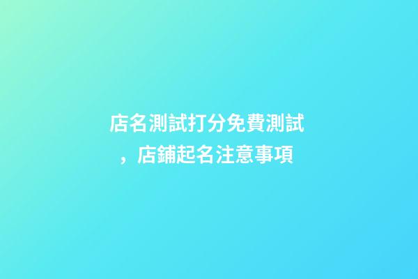 店名測試打分免費測試，店鋪起名注意事項